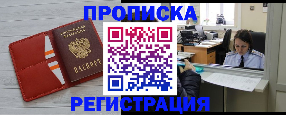 временная регистрация в квартире в Дзержинском