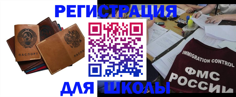регистрация для школы в Дзержинском